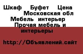 Шкаф -  Буфет. › Цена ­ 15 000 - Московская обл. Мебель, интерьер » Прочая мебель и интерьеры   